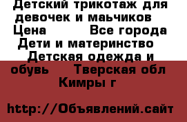 Детский трикотаж для девочек и маьчиков. › Цена ­ 250 - Все города Дети и материнство » Детская одежда и обувь   . Тверская обл.,Кимры г.